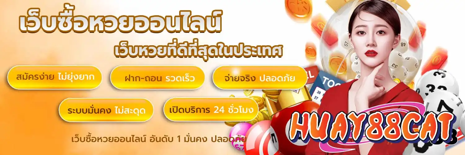 หวย888cat