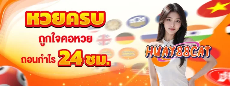 หวย888cat